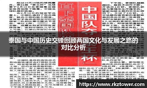 泰国与中国历史交锋回顾两国文化与发展之路的对比分析