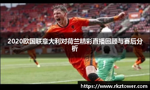 2020欧国联意大利对荷兰精彩直播回顾与赛后分析