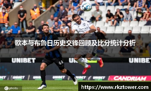 欧本与布鲁日历史交锋回顾及比分统计分析