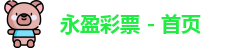 永盈彩票